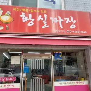 황실짜장 리뷰 사진