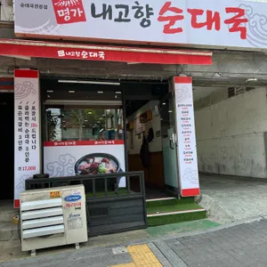 내고향순대국 리뷰 사진