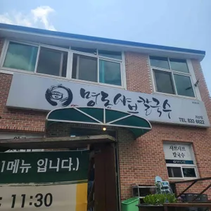 명동샤브칼국수 리뷰 사진
