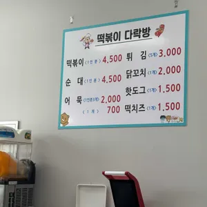 떡볶이다락방 리뷰 사진