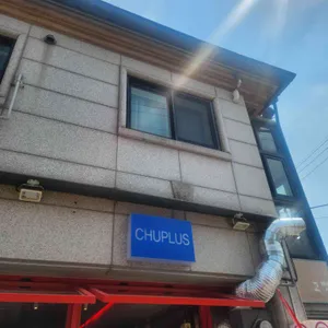 츄플러스 리뷰 사진