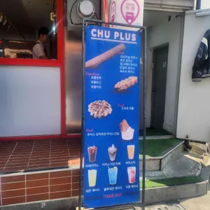 츄플러스 리뷰 사진