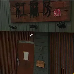홍마방 리뷰 사진