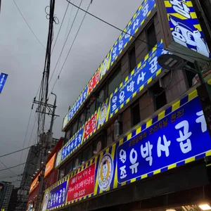 유박사곱창 리뷰 사진