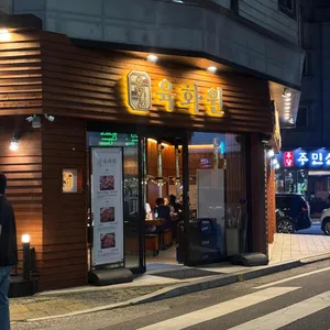 육화원 리뷰 사진