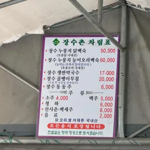 장수촌가든 리뷰 사진