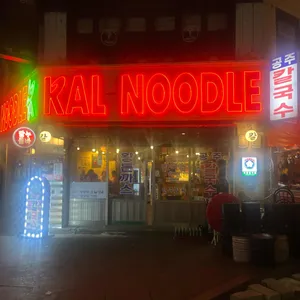 칼누들바 리뷰 사진