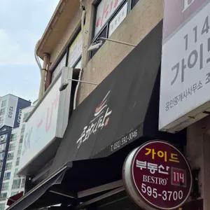 중화식탁 리뷰 사진