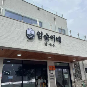 임순이네밥집 리뷰 사진