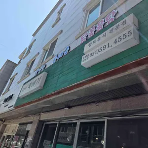 호평 김광수뚝배기 리뷰 사진