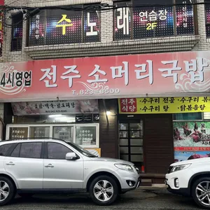 전주소머리국밥 리뷰 사진