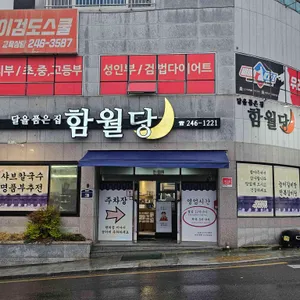 달을품은집 함월당 리뷰 사진