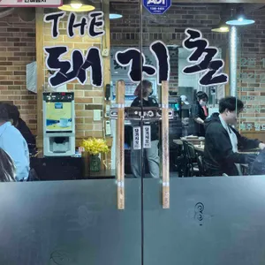 더돼지촌 리뷰 사진
