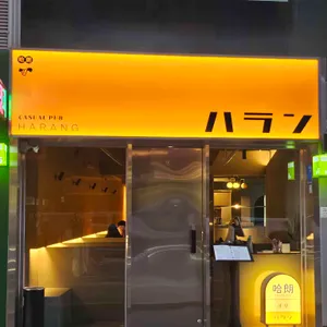 하랑 리뷰 사진