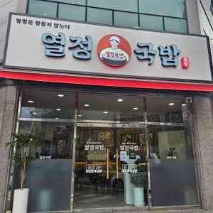 열정국밥 리뷰 사진