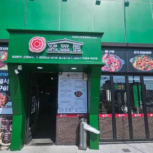 조프로뼈구이감자탕 리뷰 사진