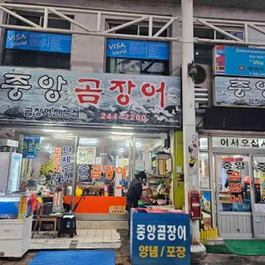 중앙곰장어 리뷰 사진