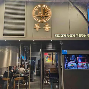 부흥 리뷰 사진