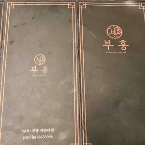 부흥 리뷰 사진