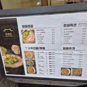옥된장 리뷰 사진