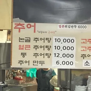 논골추어탕 리뷰 사진