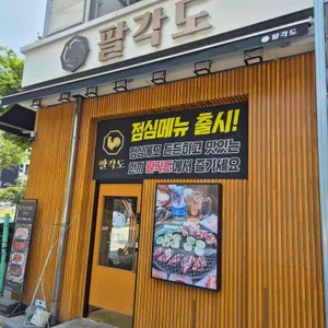 팔각도 리뷰 사진