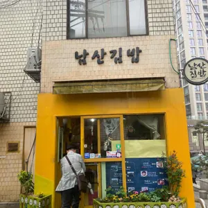남산김밥 리뷰 사진