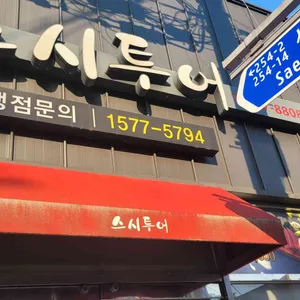 스시투어 리뷰 사진