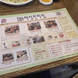 버섯잔치집 리뷰 사진