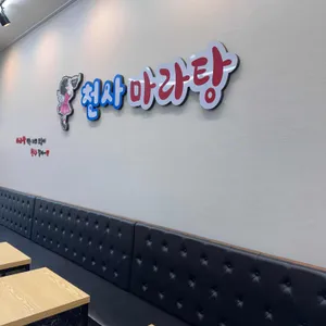 천사마라탕 사진
