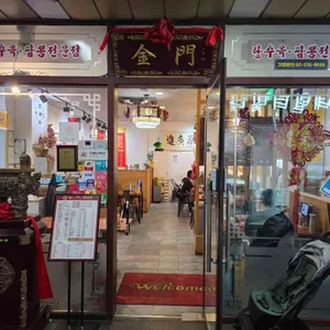 금문중화요리 리뷰 사진