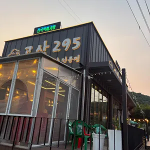 고산295 리뷰 사진
