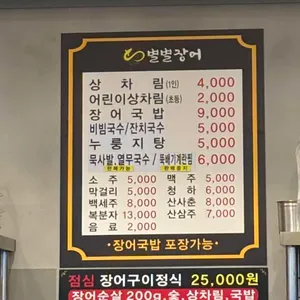 별별장어 리뷰 사진