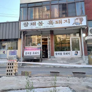 왕재봉흑돼지 리뷰 사진