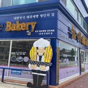 뉴욕제과 사진