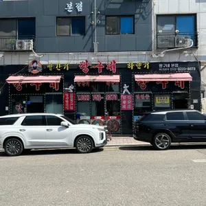 빨간거짱구네 리뷰 사진