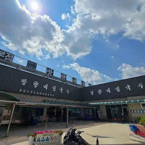 망향비빔국수 리뷰 사진
