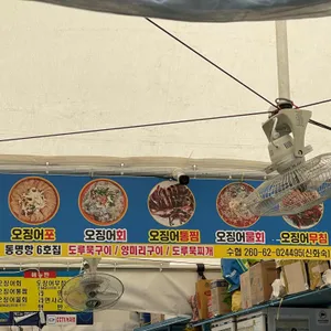 동명항오징어난전 리뷰 사진