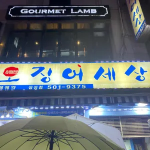 오징어세상 리뷰 사진
