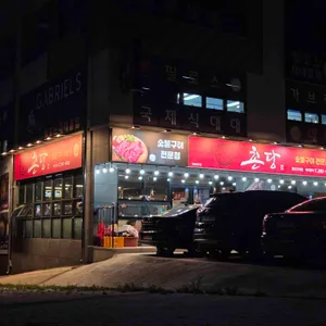촌당 리뷰 사진