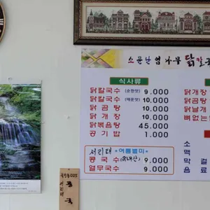 소문난엄나무닭칼국수 리뷰 사진