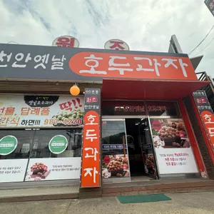 원조천안옛날호두과자 리뷰 사진