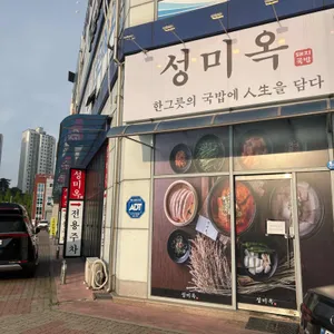 성미옥 리뷰 사진