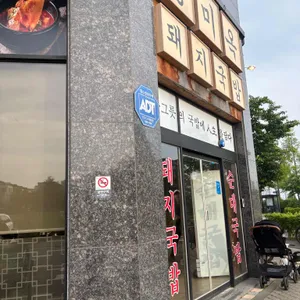성미옥 리뷰 사진