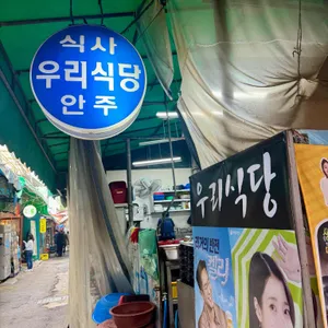 우리식당 리뷰 사진