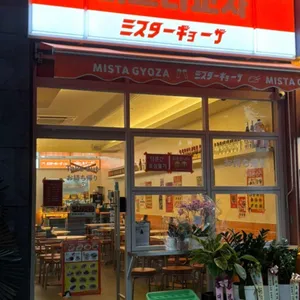 미스타교자 리뷰 사진