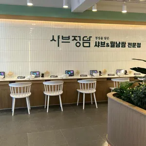 샤브정담 리뷰 사진