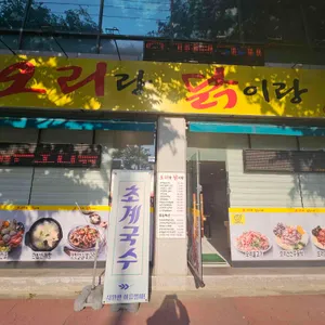 오리랑닭이랑 리뷰 사진