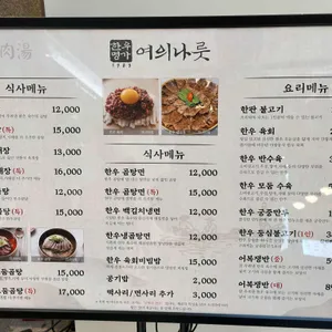 여의나룻 리뷰 사진