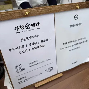 부창제과 리뷰 사진